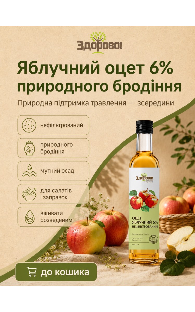 Яблочний оцет купити