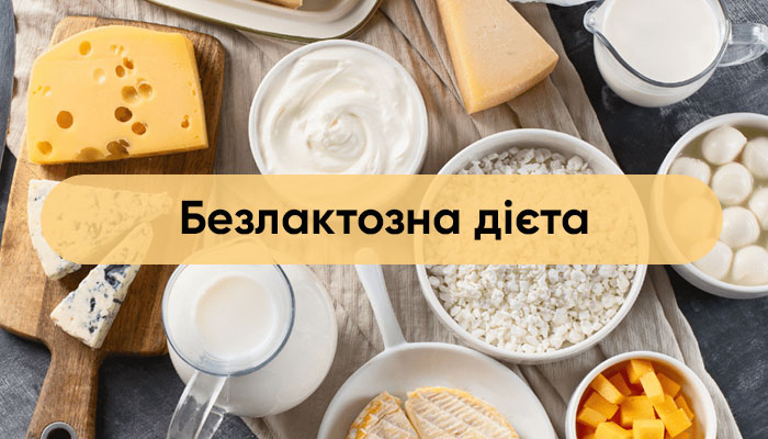 Безлактозна дієта: як харчуватися без молока