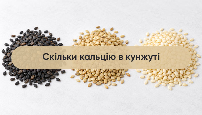 Кальцій у кунжуті: чому оболонка важлива для складу