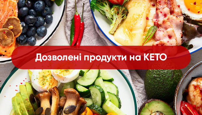 Дозволені продукти на кето: повний список