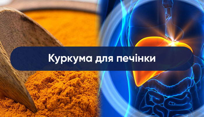 Куркума для печінки: що показали дослідження куркуміну