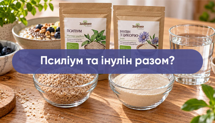 Дві різні клітковини в одному раціоні: як поєднувати псиліум та інулі