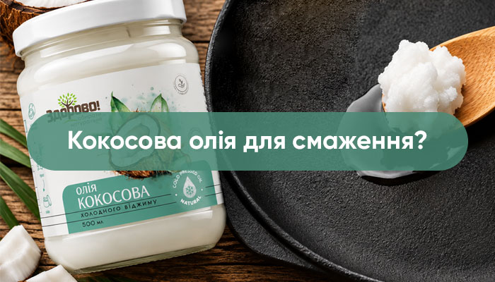 Не варто боятися смажити на кокосовій олії