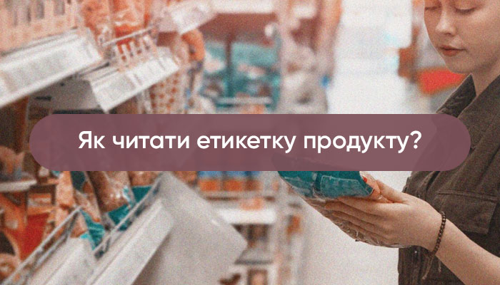 Як читати склад продукту на упаковці?