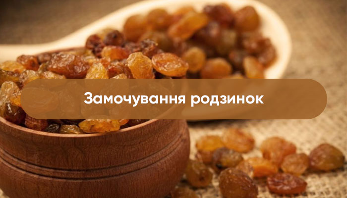 Замочені родзинки: що насправді змінюється за ніч і чи є від цього користь