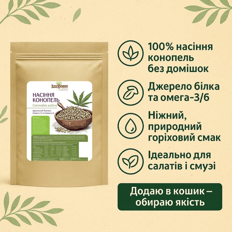 Насіння конопель (цільне) Здорово Україна