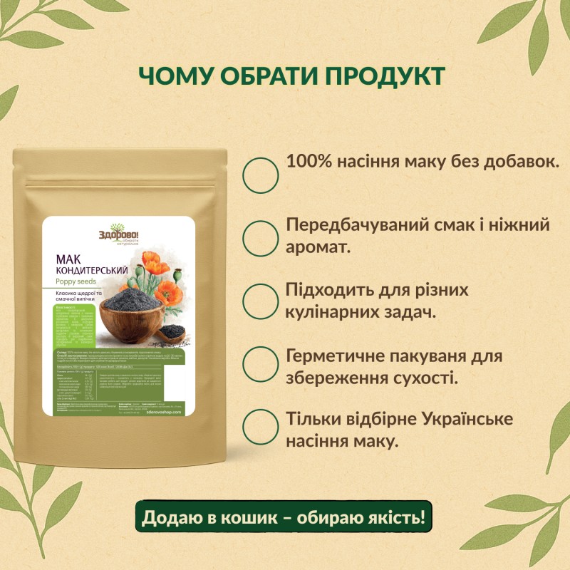 Мак Здорово переваги: 100% насіння маку, без домішок, підходить для подрібнення та приправи