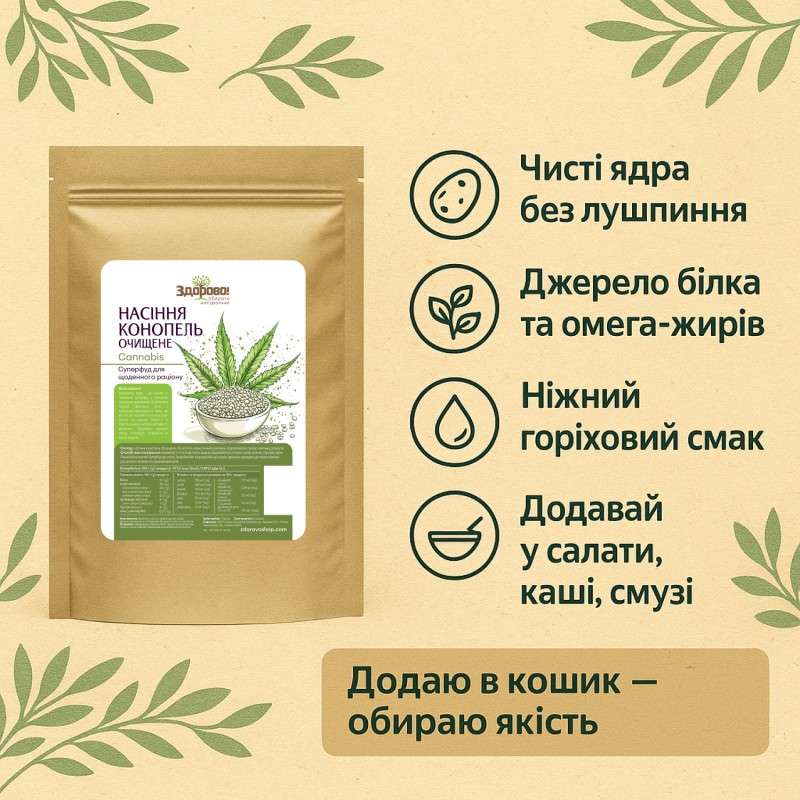 Насіння конопель очищене Здорово 