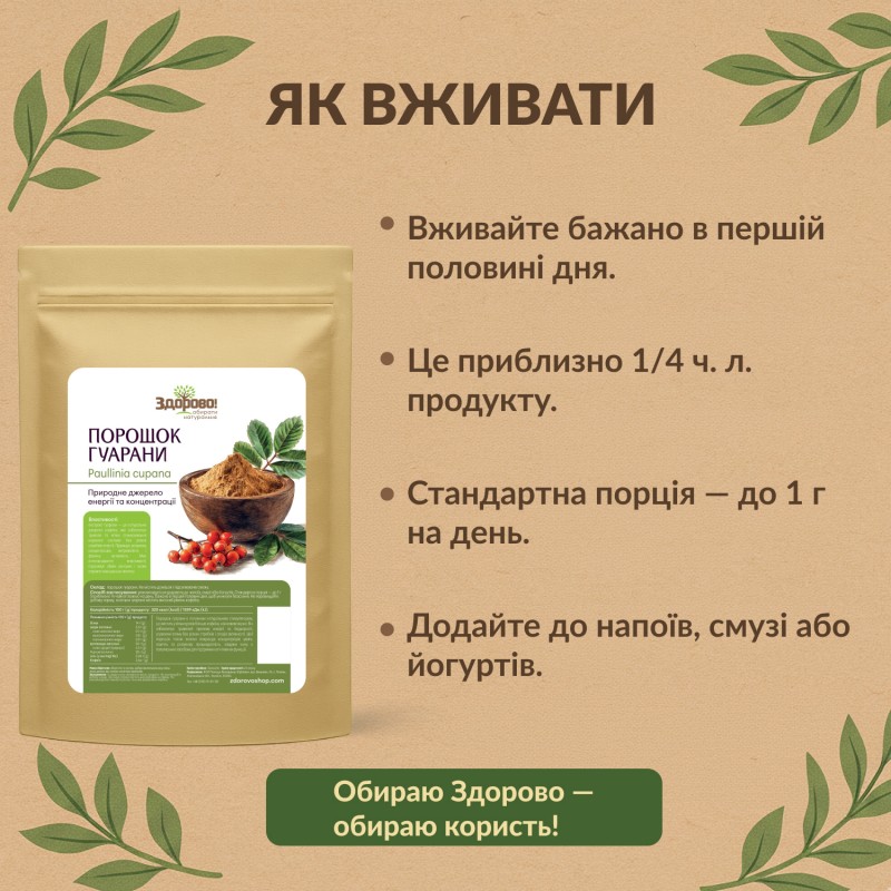 Як вживати порошок гуарани Здорово: інфографіка. Рекомендації по додаванню у смузі, йогурти та напої