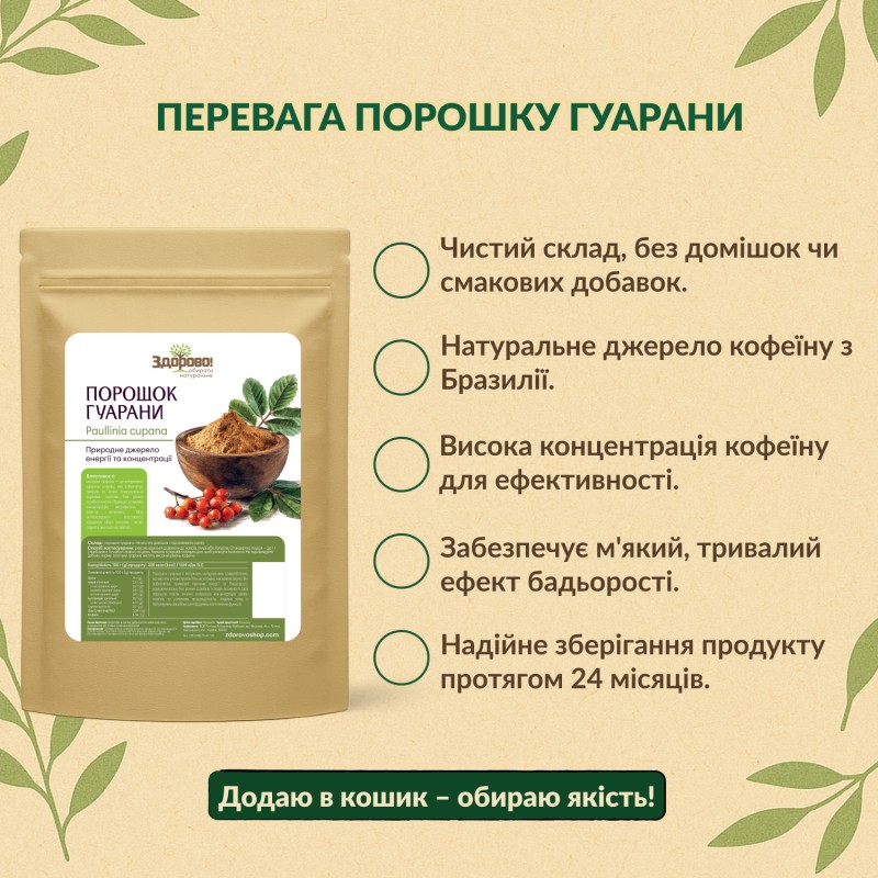 Переваги порошку гуарани Здорово. Натуральний стимулятор без різких стрибків енергії для активного дня