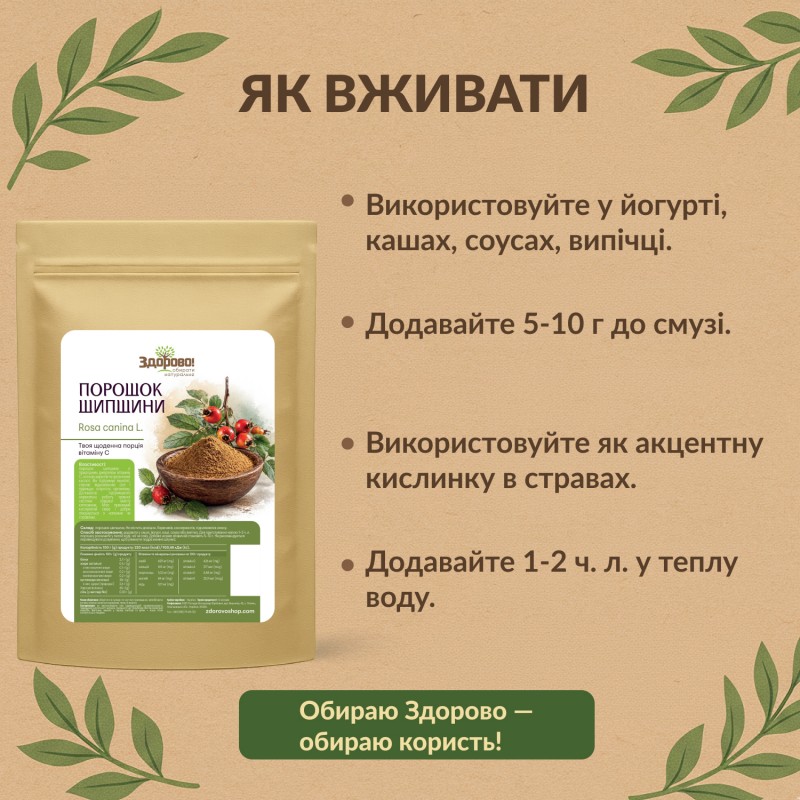 Як використовувати порошок шипшини Здорово: додайте 1–2 ч. л. у теплу воду, чай чи сік