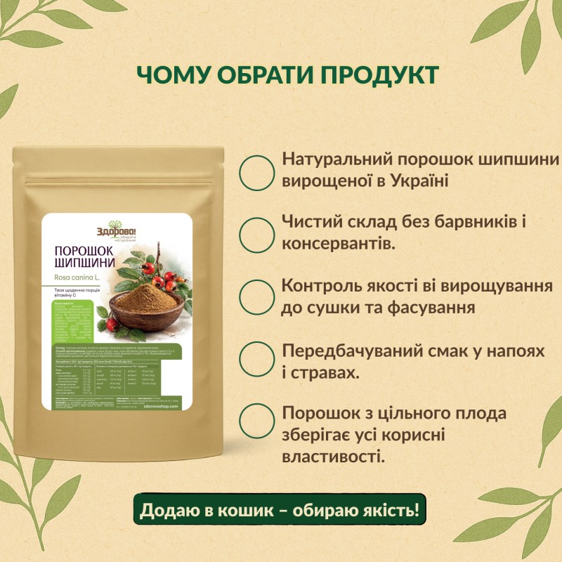 Порошок шипшини Здорово: натуральна приправа-мiкс, кислуватий смак, без барвників та консервантів