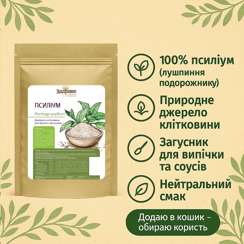 Инфографика псиллиума Здорово Индия: 100% шелуха подорожника, натуральный источник клетчатки, загуститель для выпечки и соусов, нейтральный вкус. На