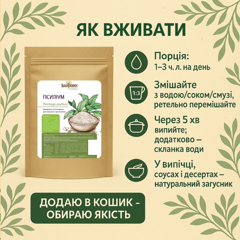Как употреблять псиллиум Здорово: инфографика. Рекомендации по применению с водой, как загуститель для выпечки.